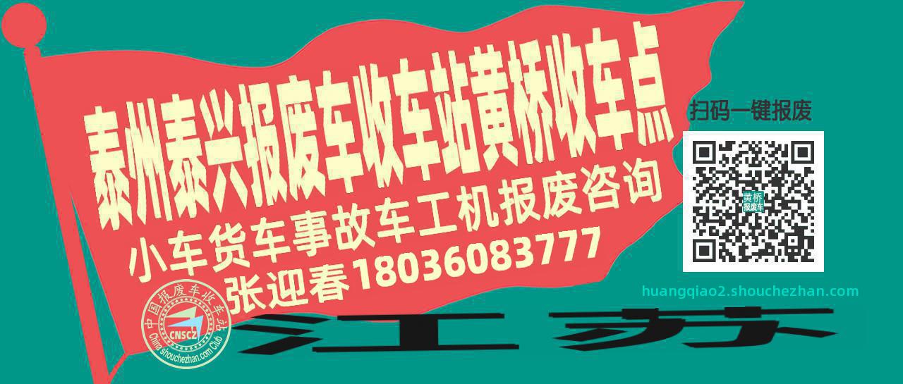 泰州泰兴报废车收车站黄桥收车点